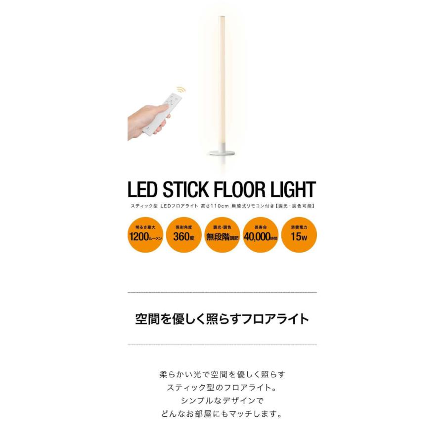 1年保証 フロアライト スティック型 高さ110cm 縦長 スタンドライト フロアスタンド LED 照明 おしゃれ フロアランプ リモコン付 調光 調色 昼白色 送料無料｜maxshare｜02