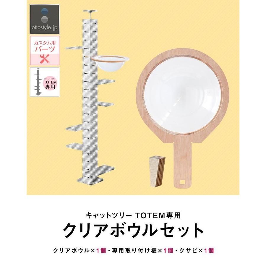キャットツリーTOTEM用 オプション 専用 クリアボウルセットペット用品 