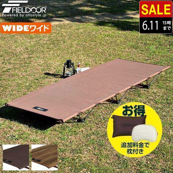 FIELDOOR コット アウトドアコット レジャーベッド アウトドア FIELDOOR コット アウトドアコット レジャーベッド アウトドア