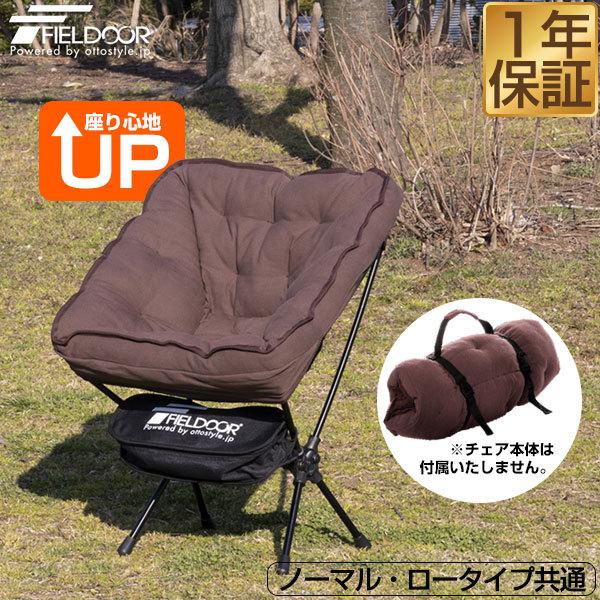 FIELDOOR ポータブルチェア用 チェアカバー 追加クッション 専用