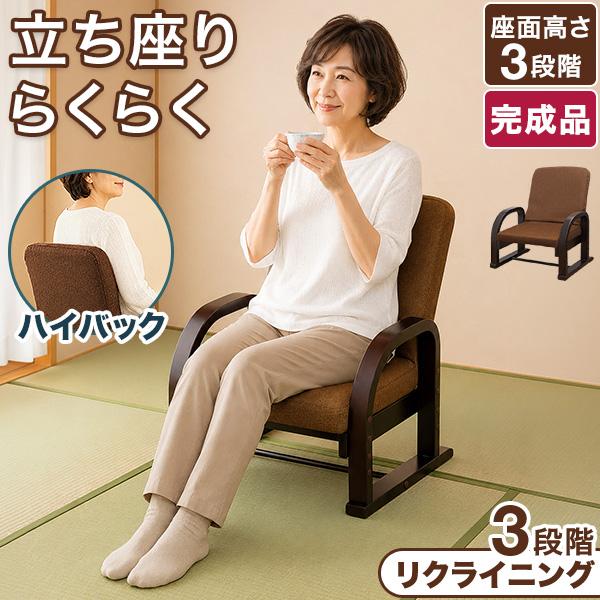 座椅子 肘掛け リクライニング 高座椅子 完成品 ハイバック 高さ調整