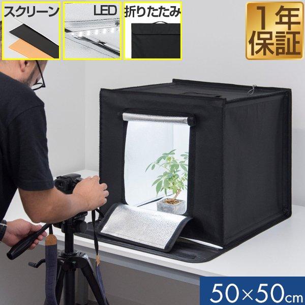 撮影ボックス 撮影キット 撮影ブース 50x50cm LEDライト付き 背景布