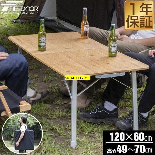 FIELDOOR（フィールドア） アウトドアテーブル 折りたたみ 幅120cm 高