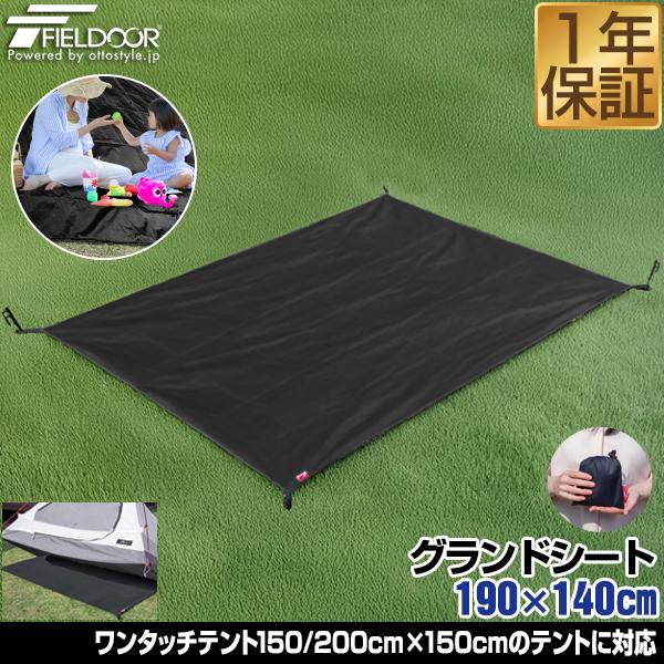 フィールドア　テント4〜6人用　グランドシート付き FIELDOOR（フィールドア） グランドシート テントシート 190cm × 140cm