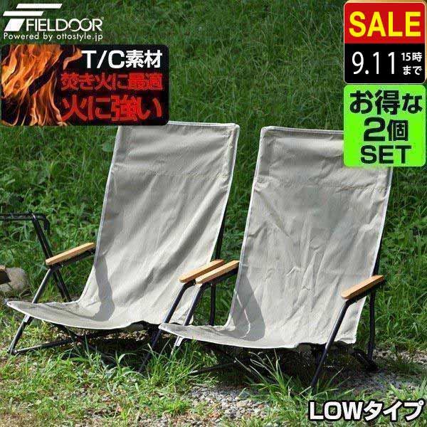 FIELDOOR（フィールドア） アウトドアチェア ローチェア TC 焚火に強い