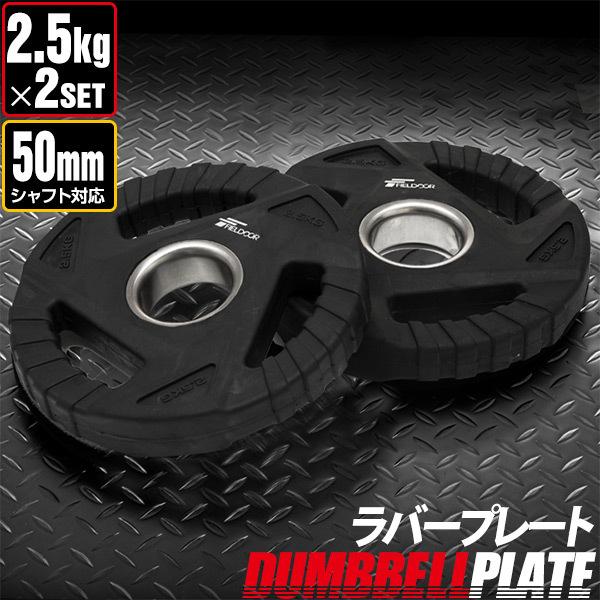 emmy5/7 ★105kgバーベルプレート スタンド 168cmバーベル ダンベルプレート 穴あき 2.5kg 2枚セット 穴径50mm 追加 バーベル用