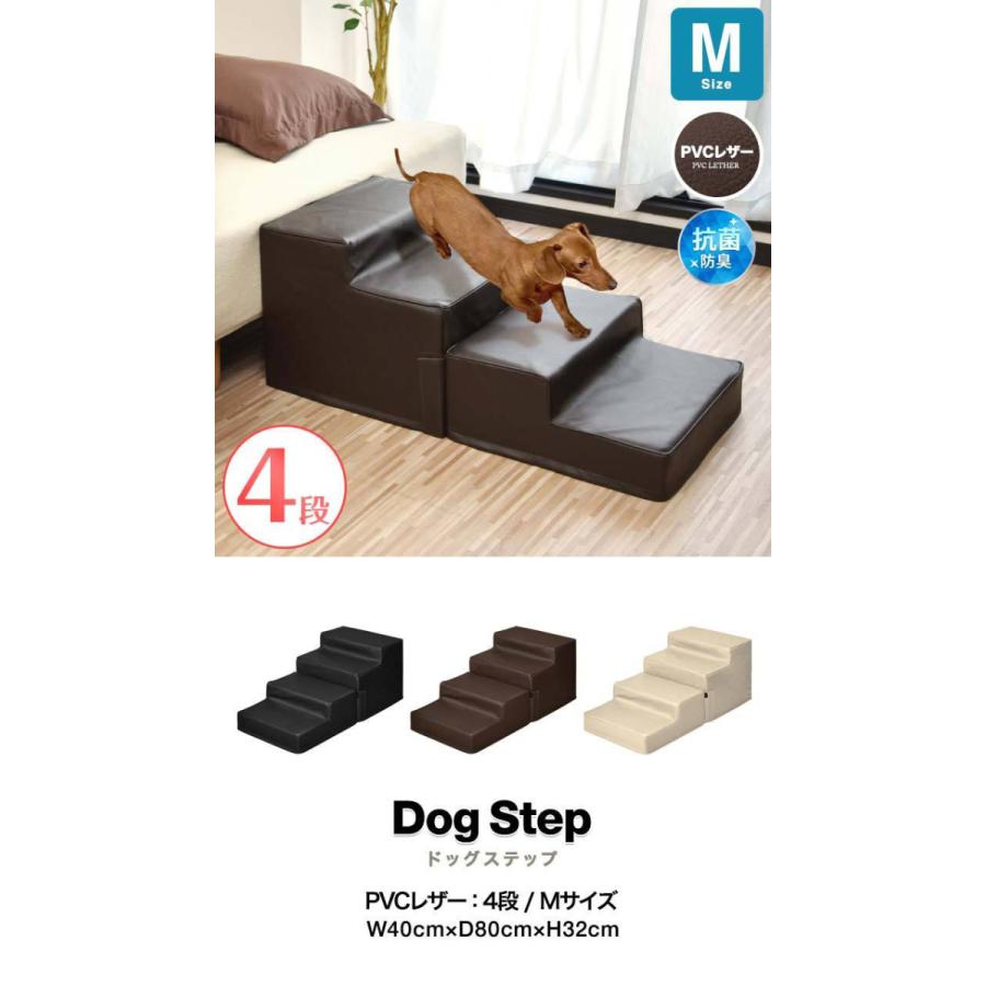 ドッグステップ 犬 階段 ステップ 4段 ペット用階段 Mサイズ 低段差 幅 40cm スロープ 踏み台 ペットステップ 送料無料 防臭 特別セール品 抗菌 犬用階段 段差 Pvcレザー