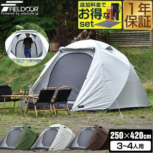 1年保証 テント ドームテント 3人〜4人用 ドーム型 大型 UVカット キャンプテント 耐水圧 1,500mm以上 メッシュ フルクローズ