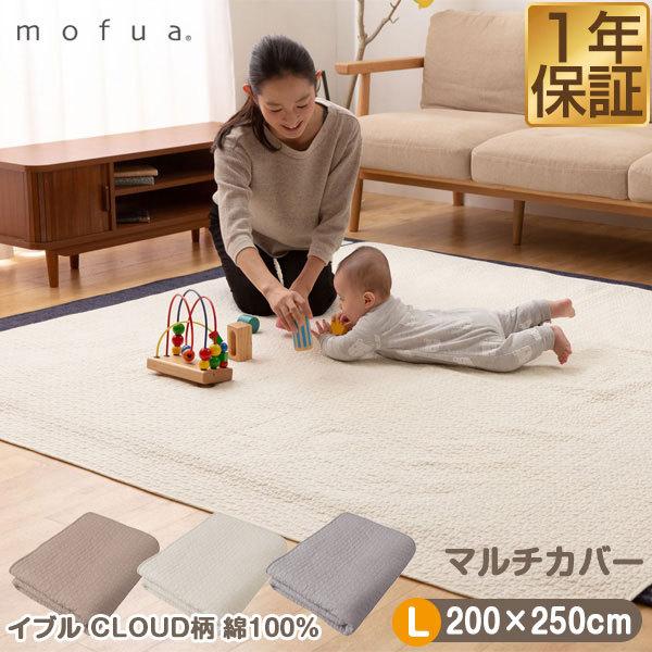 1年保証 マルチカバー イブル キルティングマット クラウド柄 綿100% Lサイズ 200cm×250cm CLOUD柄 モフア オールシーズン ラグ ベッドカバー 3畳 送料無料｜maxshare