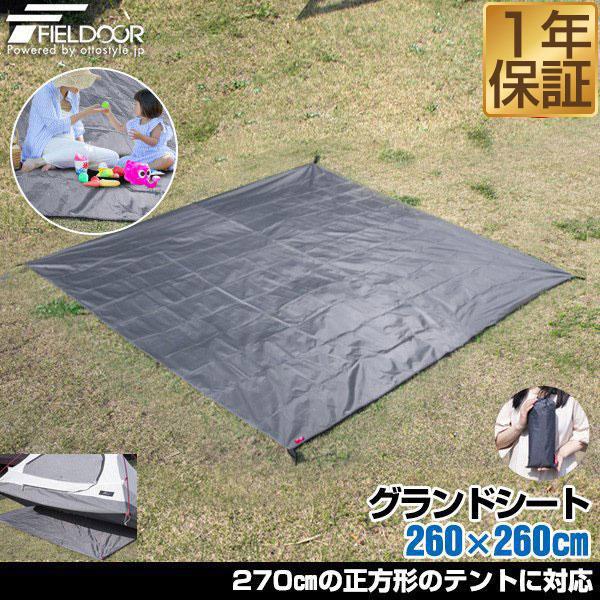 ヤフー1位 グランドシート テントシート 260×260cm 撥水加工 湿気防止 汚れ防止 キズ防止 マット レジャーシート おすすめ 軽量 コンパクト FIELDOOR 送料無料 :ys-a18656:マックスシェアーヤフー店 - 通販 - Yahoo!ショッピング ヤフー1位 グランドシート テントシート 260×260cm 撥水加工 湿気防止 汚れ防止 キズ防止 マット レジャーシート おすすめ 軽量 コンパクト FIELDOOR 送料無料 :ys-a18656:マックスシェアーヤフー店 - 通販 - Yahoo!ショッピング