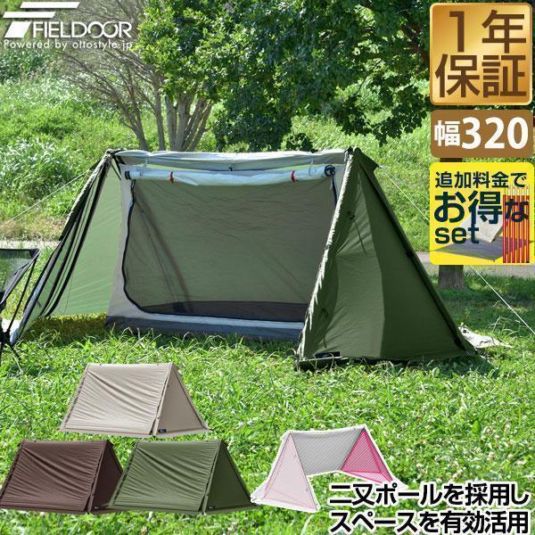 パップテント 一人用 テント ソロキャンプ ソロテント 320cm 二又ポール 二又テント 軍幕 キャンプテント 小型 ドームテント フルクローズ FIELDOOR 送料無料 :ys-a19378:マックスシェアーヤフー店 - 通販 - Yahoo!ショッピング パップテント 一人用 テント ソロキャンプ ソロテント 320cm 二又ポール 二又テント 軍幕 キャンプテント 小型 ドームテント フルクローズ FIELDOOR 送料無料 :ys-a19378:マックスシェアーヤフー店 - 通販 - Yahoo!ショッピング
