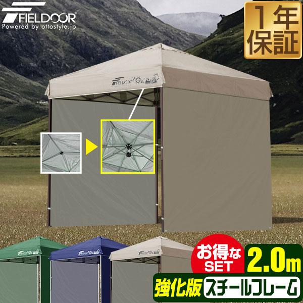 FIELDOOR ワンタッチタープテント 2m×2m サイドシート5枚　補強4本 FIELDOOR（フィールドア） タープテント 2m サイドシート 2枚付き