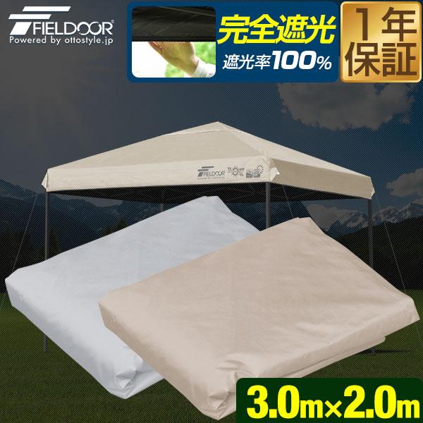 【ワンタッチタープ】FIELDOOR完全遮光ライトベージュ　※トップカバー単品 FIELDOOR（フィールドア） ワンタッチタープテント専用 交換トップ