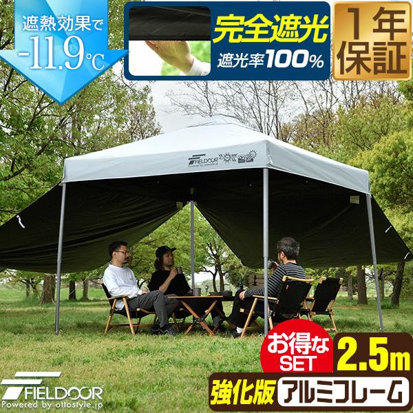 【ビス】FIELDOOR ワンタッチタープテント シェード 収納バッグ付 FIELDOOR（フィールドア） ワンタッチタープテント 2.5m×2.5m 横幕
