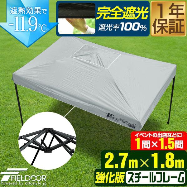 ワンタッチタープテント 長方形 横長 1号 1.5間×1間/1.5坪 出店 イベント テント 2.7m×1.8m 強化フレーム 遮光/遮熱/UVカット FIELDOOR 1年保証 送料無料 | FIELDOOR