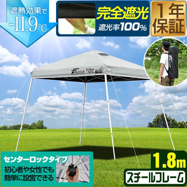 ポータブルタープテント 1.8m×1.8m スチール 遮光/遮熱/UVカット 180cm コンパクト 収納 簡単 設営 FIELDOOR ワンタッチタープ 日よけ 1年保証 送料無料 | FIELDOOR