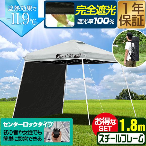 ポータブルタープ テント タープ 1.8m×1.8m サイドシート1枚付き 横幕セット 頑丈 スチール 遮光/遮熱/UVカット 180cm 小型 FIELDOOR 1年保証 送料無料 | FIELDOOR