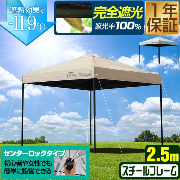 FIELDOOR（フィールドア） ワンタッチタープテント 2.5m×2.5m スチール