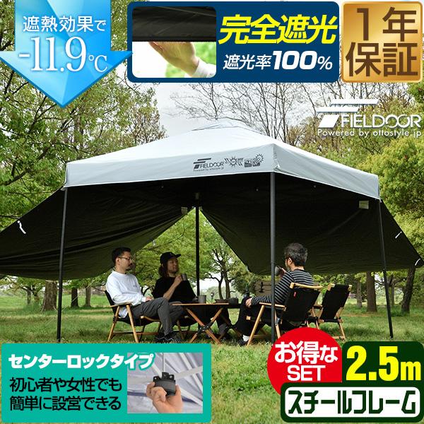 FIELDOOR（フィールドア） ワンタッチタープテント 2.5m×2.5m 横幕