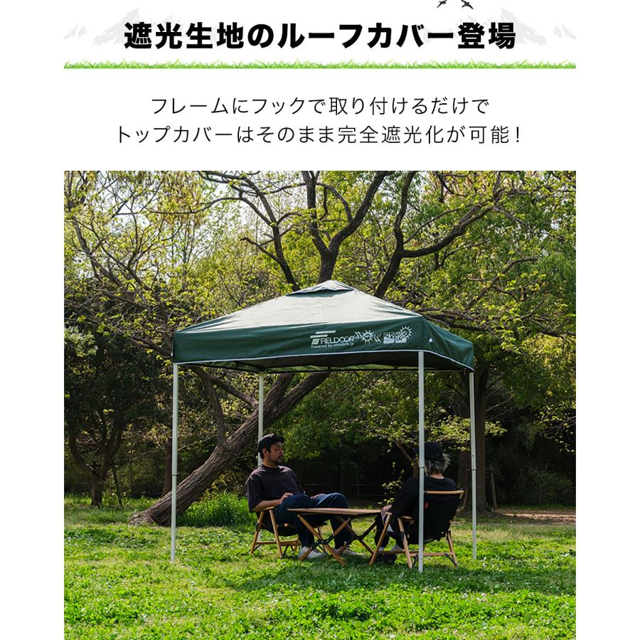FIELDOOR（フィールドア） ワンタッチタープテント用 遮光ルーフカバー