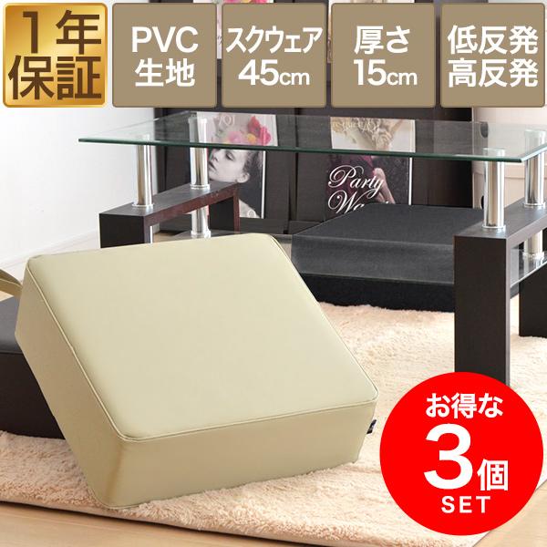 座布団 クッション 低反発 高反発 両面 3層 PVCレザークッション 3枚組 45×45cm×厚手15cm 四角/スクエア PVCカバー 座ぶとん 代わり 腰 1年保証 送料無料 | 