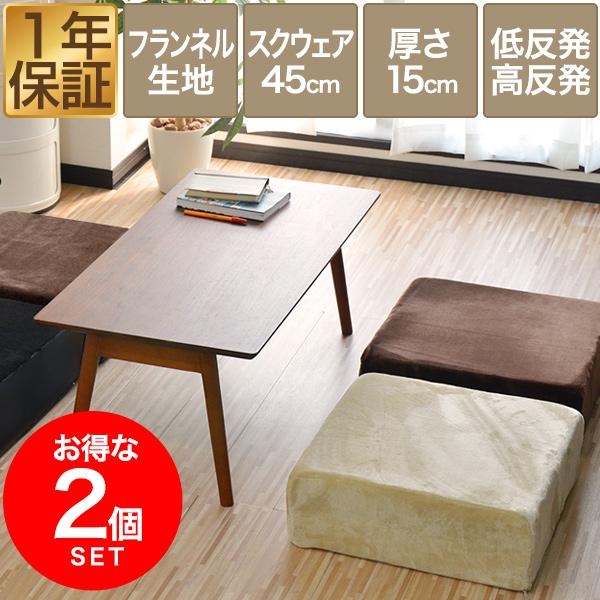 座布団 クッション 低反発 高反発 両面 3層 フロアクッション 2枚組 45×45cm×厚手15cm 四角/スクエア フランネルカバー 座ぶとん 代わり 1年保証 送料無料 | 