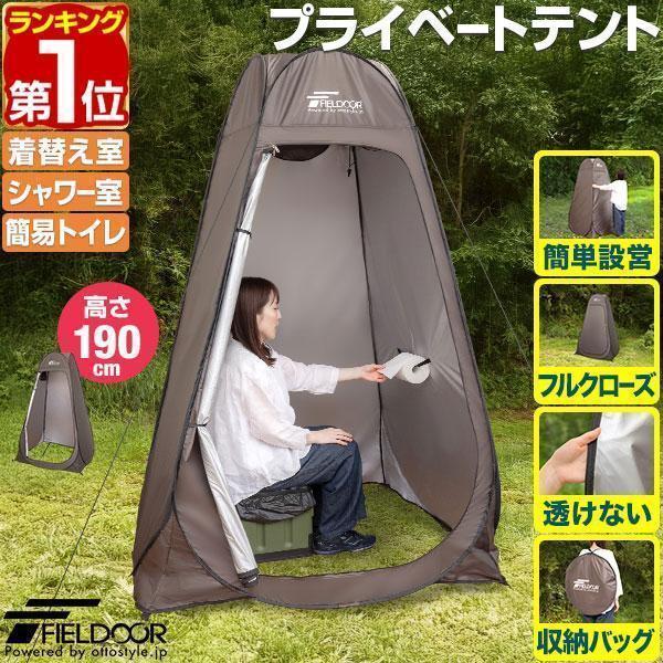 ヤフー1位 着替えテント プライバシーテント 高さ190cm ポップアップ ワンタッチ 設営簡単 簡易テント トイレテント シャワーテント 1年保証 送料無料 | FIELDOOR