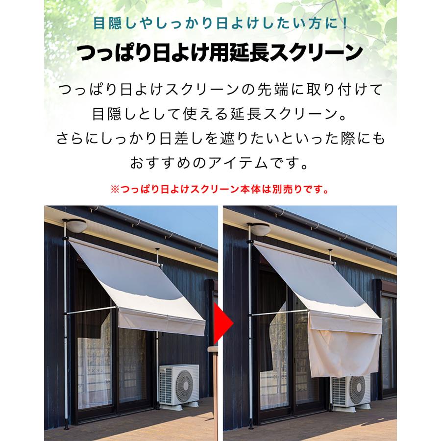 つっぱり日よけスクリーン用オプション 追加用 延長スクリーン 80cm 幅