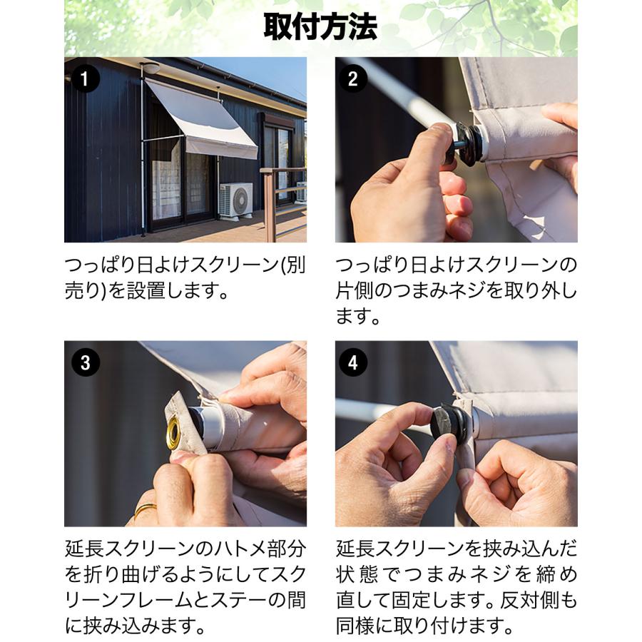 つっぱり日よけスクリーン用オプション 追加用 延長スクリーン 80cm 幅