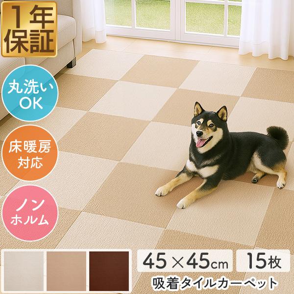 タイルカーペット 45×45cm/厚み4mm 15枚組 吸着 タイルマット 洗濯機で洗える 床暖房対応 滑り止め フロアカーペット 子供 犬 猫 ペット 1年保証 送料無料 の商品画像