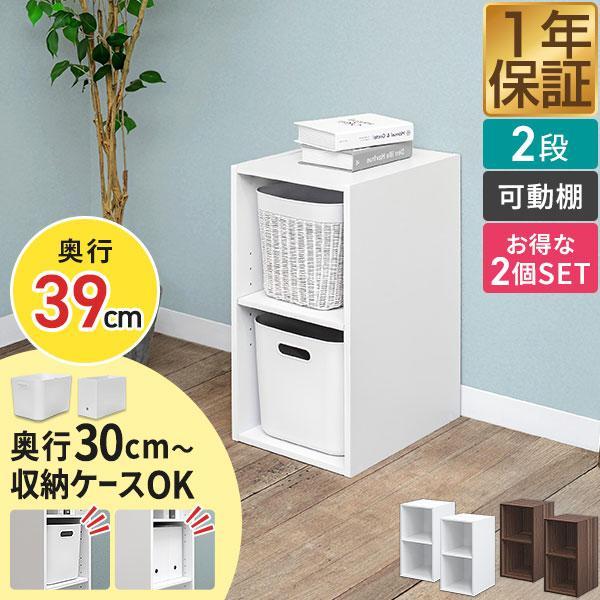 カラーボックス 2段 2個セット 奥深 可動棚 スリム 幅 29.5cm×奥行39cm