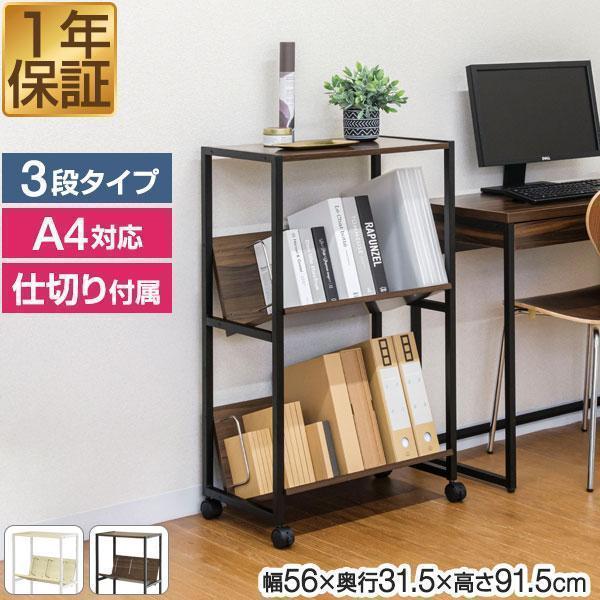 ファイルラック 斜め キャスター付き 3段 ファイルワゴン 本棚 収納棚