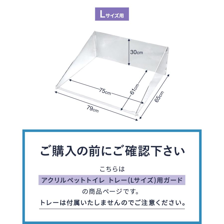 犬 アクリルペットトイレ トレー 専用 飛散防止ガード Lサイズ
