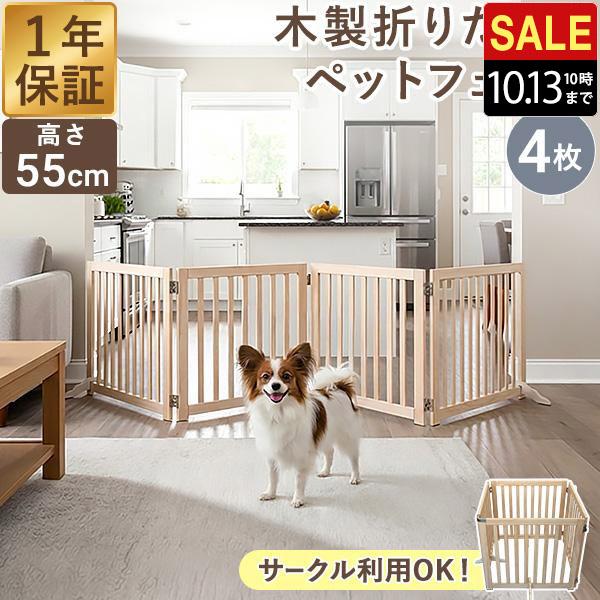 高級 木製ペットゲート 折りたたんで収納可能♪ ペット フェンス 折りたたみ 置くだけ 室内 ゲート 高さ55cm 4面 幅