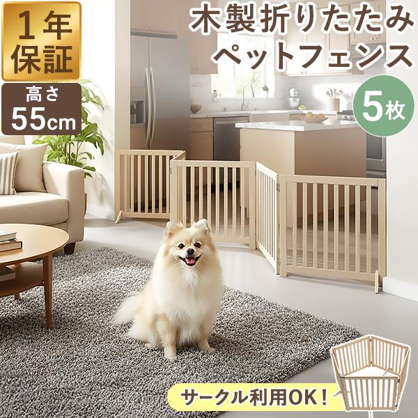 ペット フェンス 折りたたみ 置くだけ 室内 ゲート 高さ55cm 5面 幅