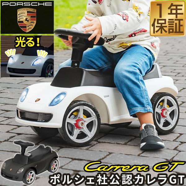 1年保証 乗用玩具 乗れる 足けり おもちゃ 車 子供 正規ライセンス製品 ライトが光る 音が鳴る ポルシェ カレラGT スポーツカー 子供 キッズ 男の子 送料無料（Yahoo!・マックスシェアーヤフー店）