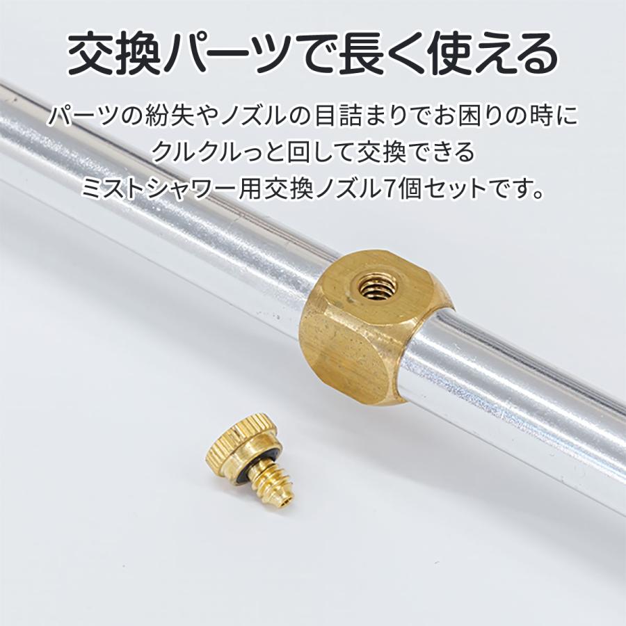 ミストシャワー用交換ノズル 7個セット 交換 FIELDOOR 補修パーツ