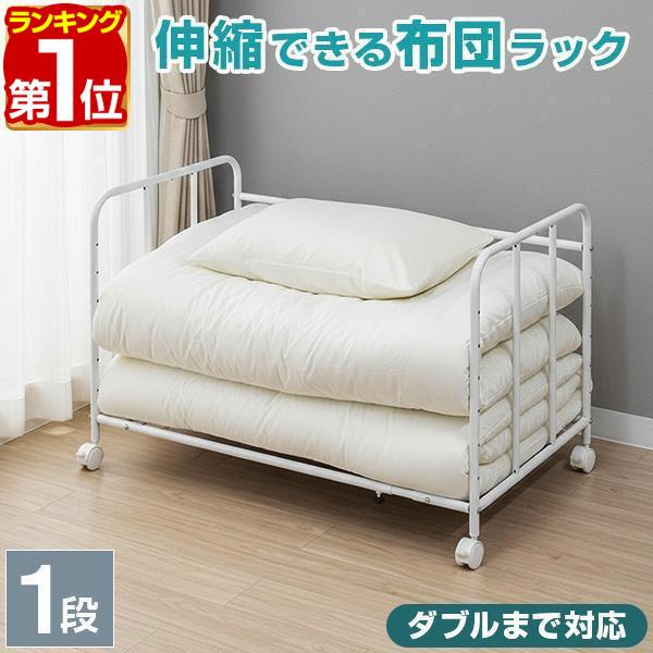 ヤフー1位 1年保証 布団収納ラック 1段 シングル/セミダブル/ダブル