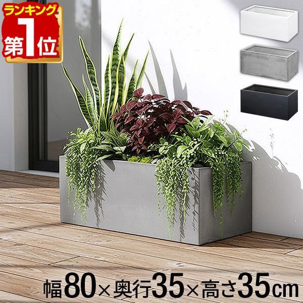 ヤフー1位 プランター 大型 長方形 角型 幅80cm×35cm×35cm 軽い