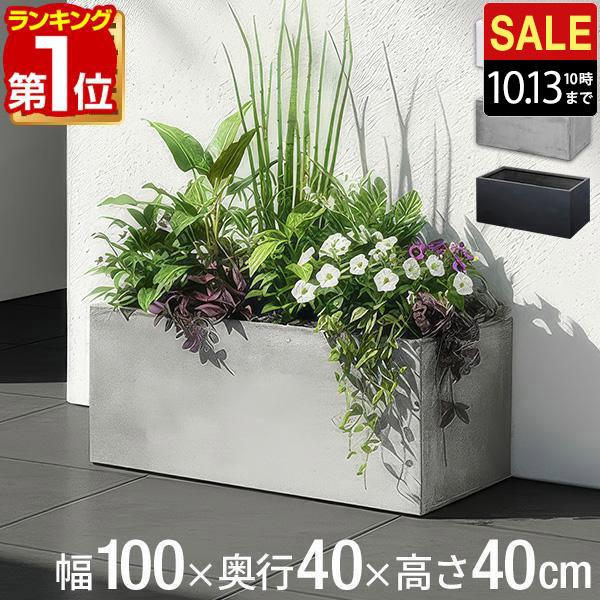 プランター　長角　花鉢　ガーデン　ファイバー ヤフー1位 プランター 大型 長方形 角型 幅100cm×40cm×40cm プランター