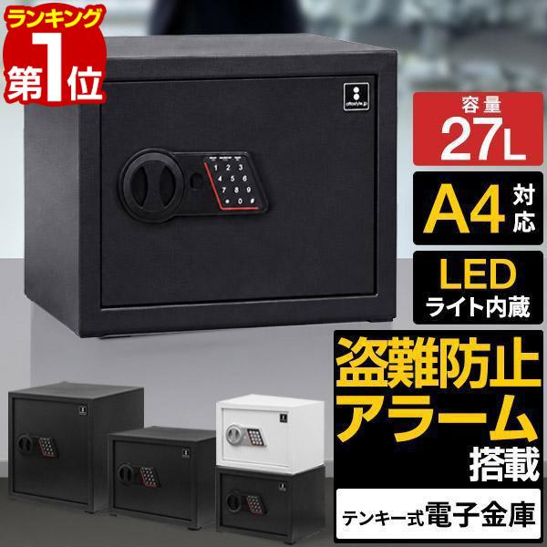金庫 家庭用 電子金庫 テンキー式 防犯金庫 27L 小型 中型 大型 A4対応