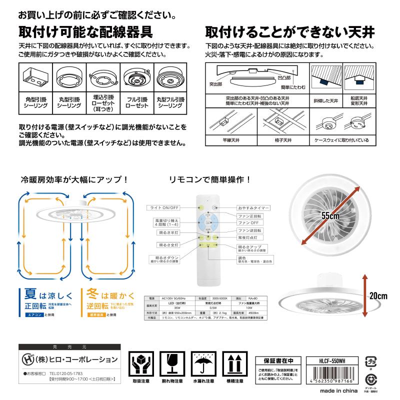 売り日本 ２点セット　シーリングファンライト10畳用　HLCF-550WH　最大光束4500lm