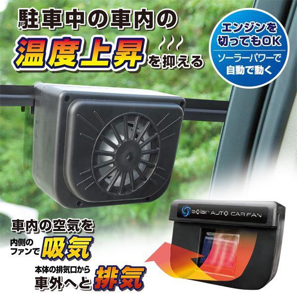 車のウインドウで簡単換気 ソーラー式 車用 窓 車載 換気扇 コードレス