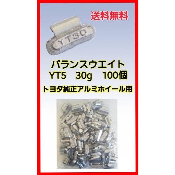 ヤマテ金属　バランスウエイト　YT5　30ｇ　入数100個　打ち込みウエイト　アルミホイール用 | 