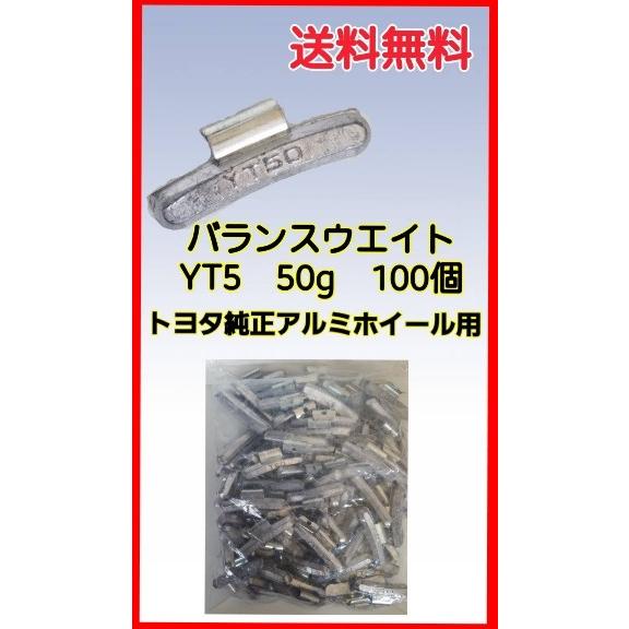ヤマテ金属　バランスウエイト　YT5　50ｇ　入数100個　打ち込みウエイトアルミホイール用 | 