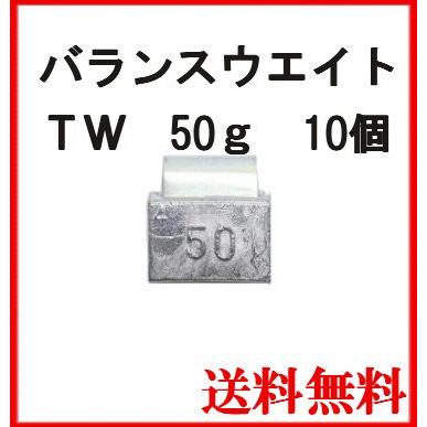 ヤマテ金属　バランスウエイト　TW-50　大型車チューブレス  ホイール用　50ｇ　入数10個 | 