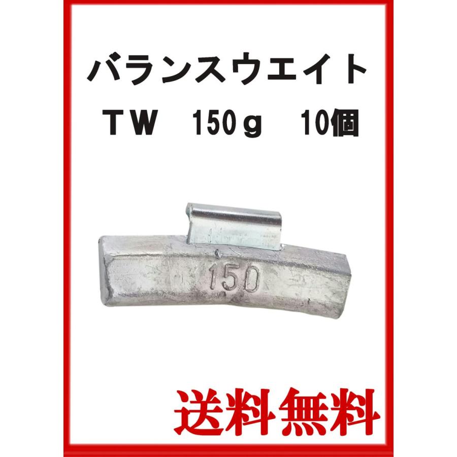 ヤマテ金属　バランスウエイト　TW-150　大型車チューブレス　ホイール用　150ｇ　入数10個 | 