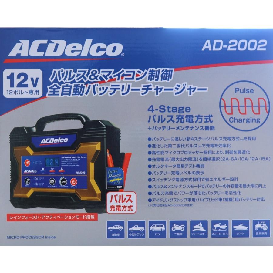 バッテリーチャージャー　AD-2002 AC-Delco バッテリーチャージャーAD-2002 - エレキの修理屋さん パーツ