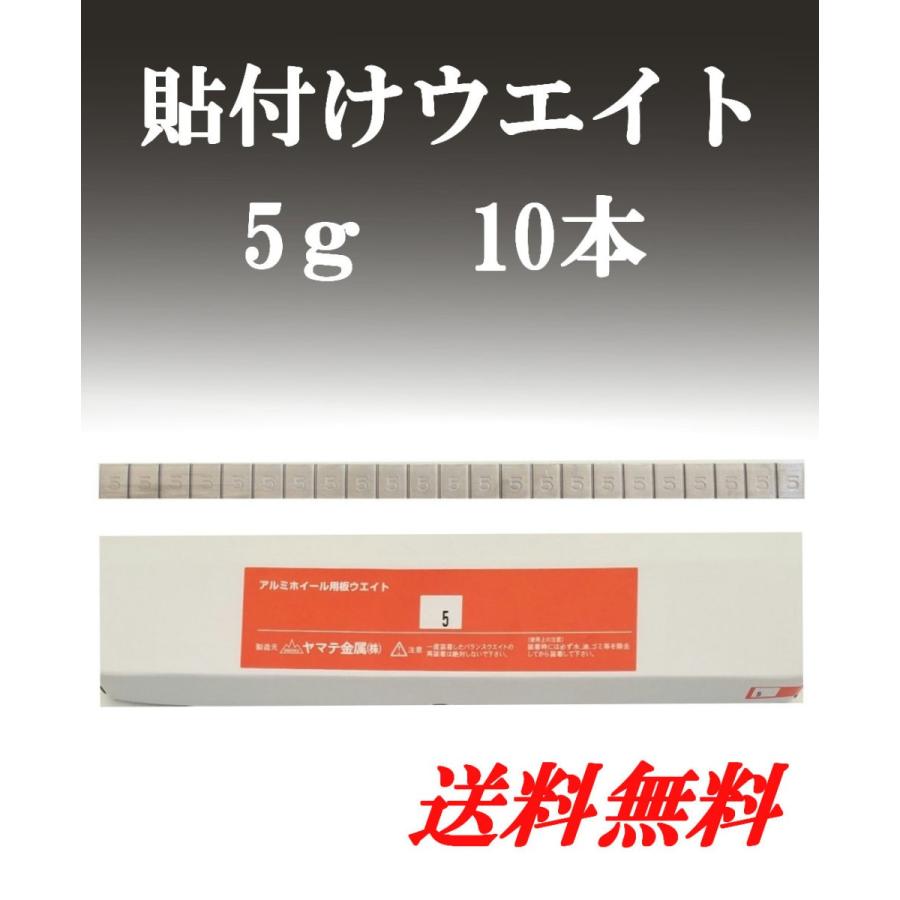 ヤマテ金属　板ウエイト 貼り付け 5g/10g/20g/5g＋10g 1箱 10本入り  送料無料 |  | 01