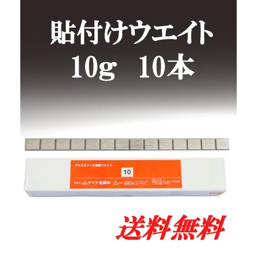 ヤマテ金属　板ウエイト 貼り付け 5g/10g/20g/5g＋10g 1箱 10本入り  送料無料 |  | 02